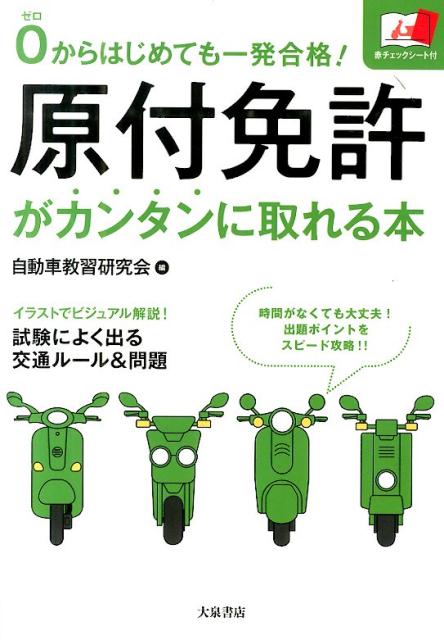 原付免許がカンタンに取れる本0からはじめても一発合格！[自動車教習研究会]