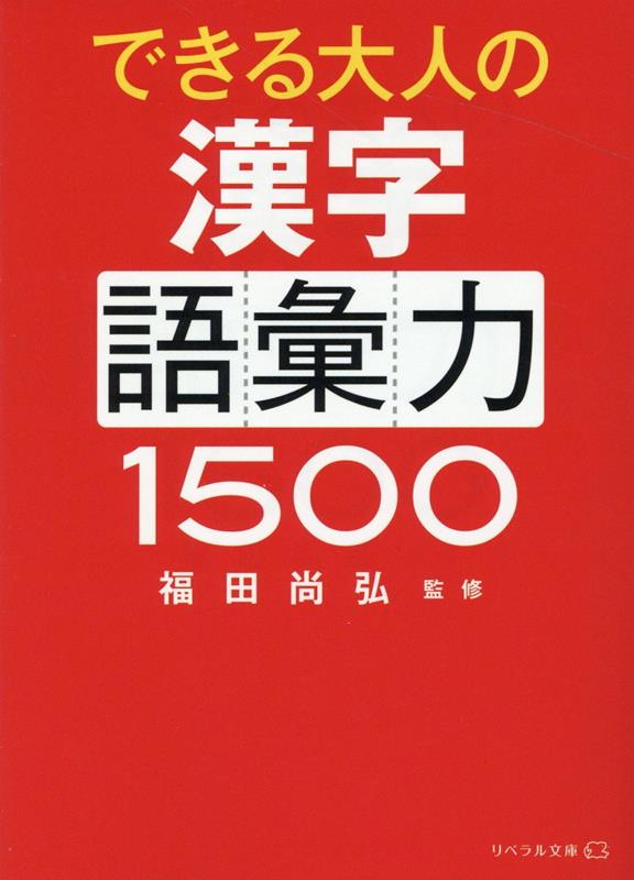 楽天ブックス: できる大人の漢字語彙力1500 - 福田尚弘