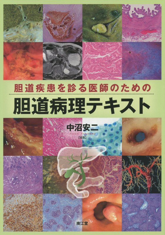 楽天ブックス: 胆道疾患を診る医師のための胆道病理テキスト - 中沼安