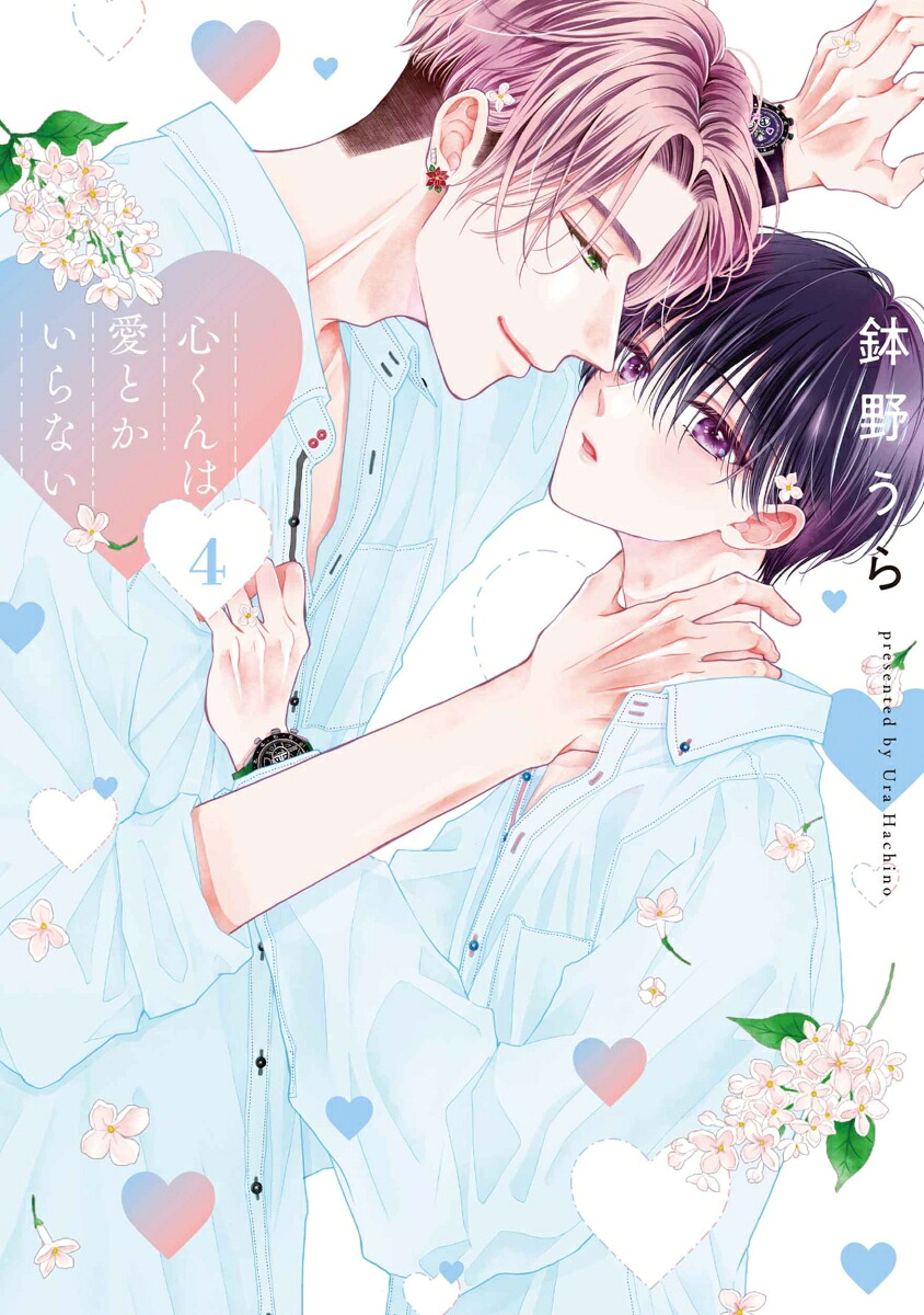 心くんは愛とかいらない4（書籍扱い花丸コミックス）[鉢野うら]