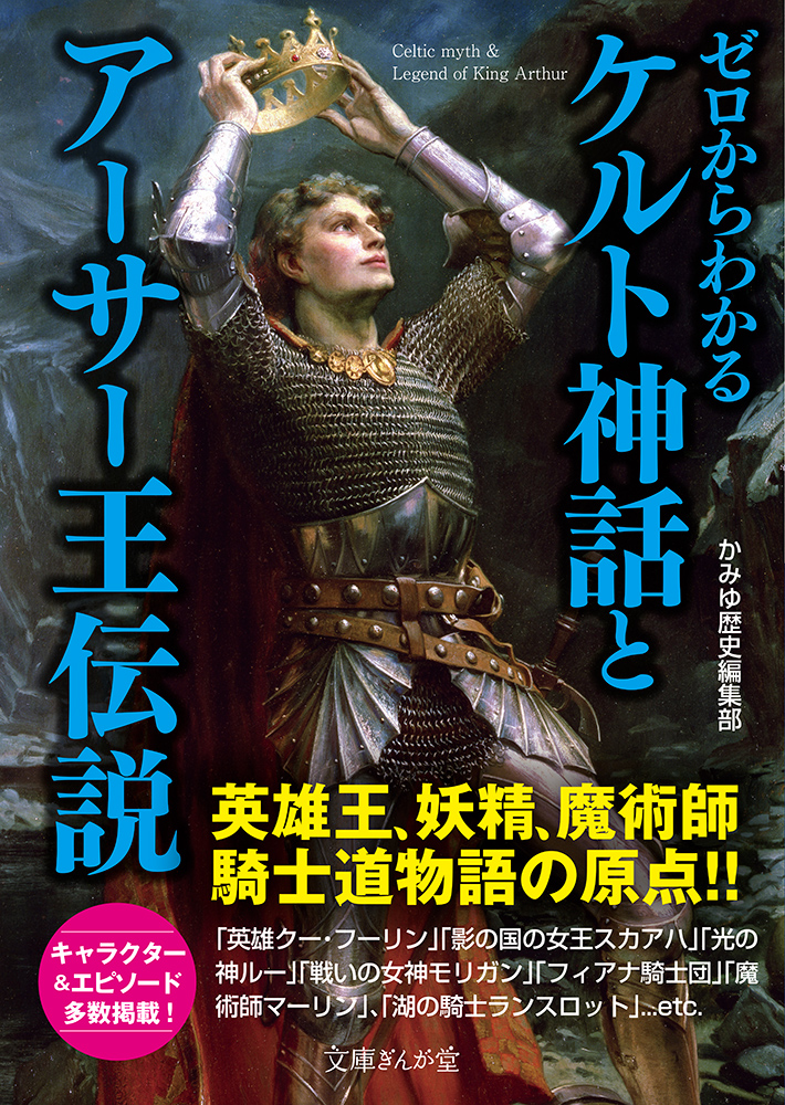 楽天ブックス ゼロからわかるケルト神話とアーサー王伝説 かみゆ歴史編集部 本