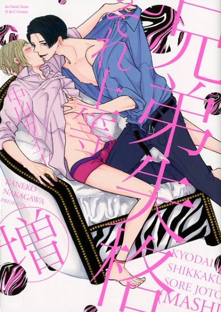 兄弟失格それ上等（増）（H＆CComicsihrHertZシリーズ245）[中川カネ子]