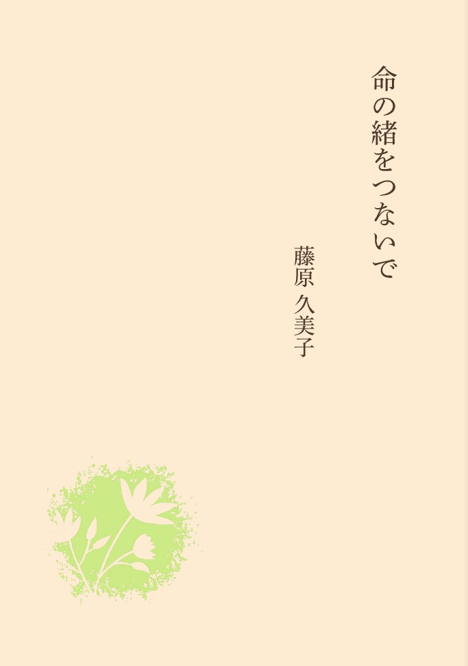 楽天ブックス 命の緒をつないで 藤原 久美子 本