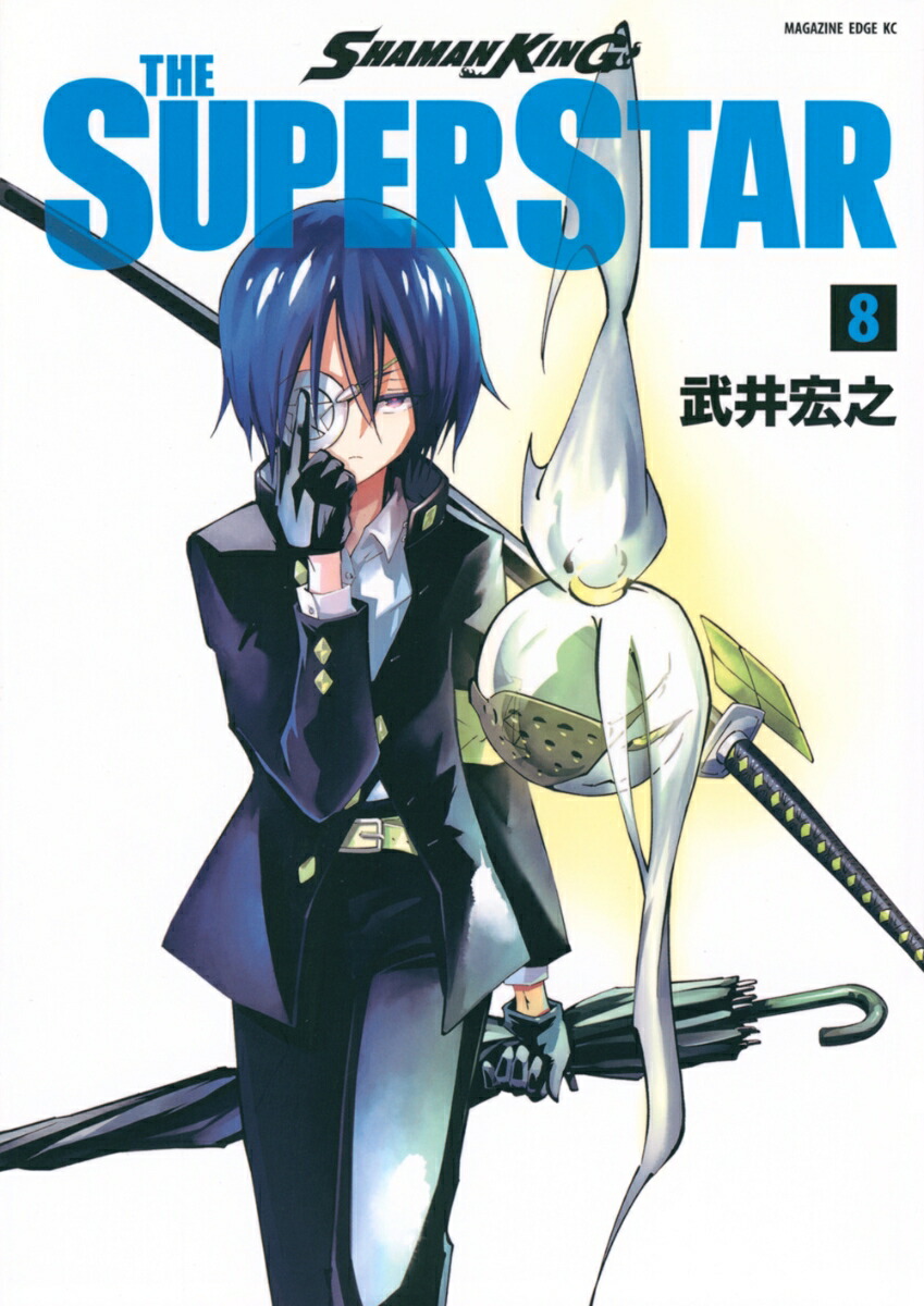 楽天ブックス: SHAMAN KING THE SUPER STAR（8） - 武井 宏之 