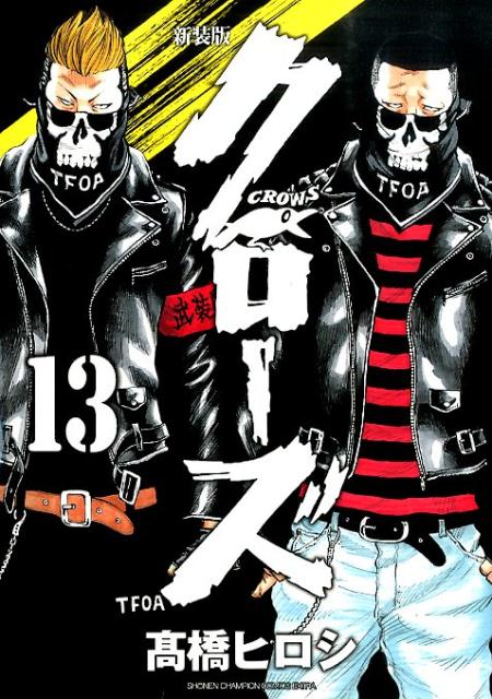 楽天ブックス クローズ 13 新装版 高橋ヒロシ 本