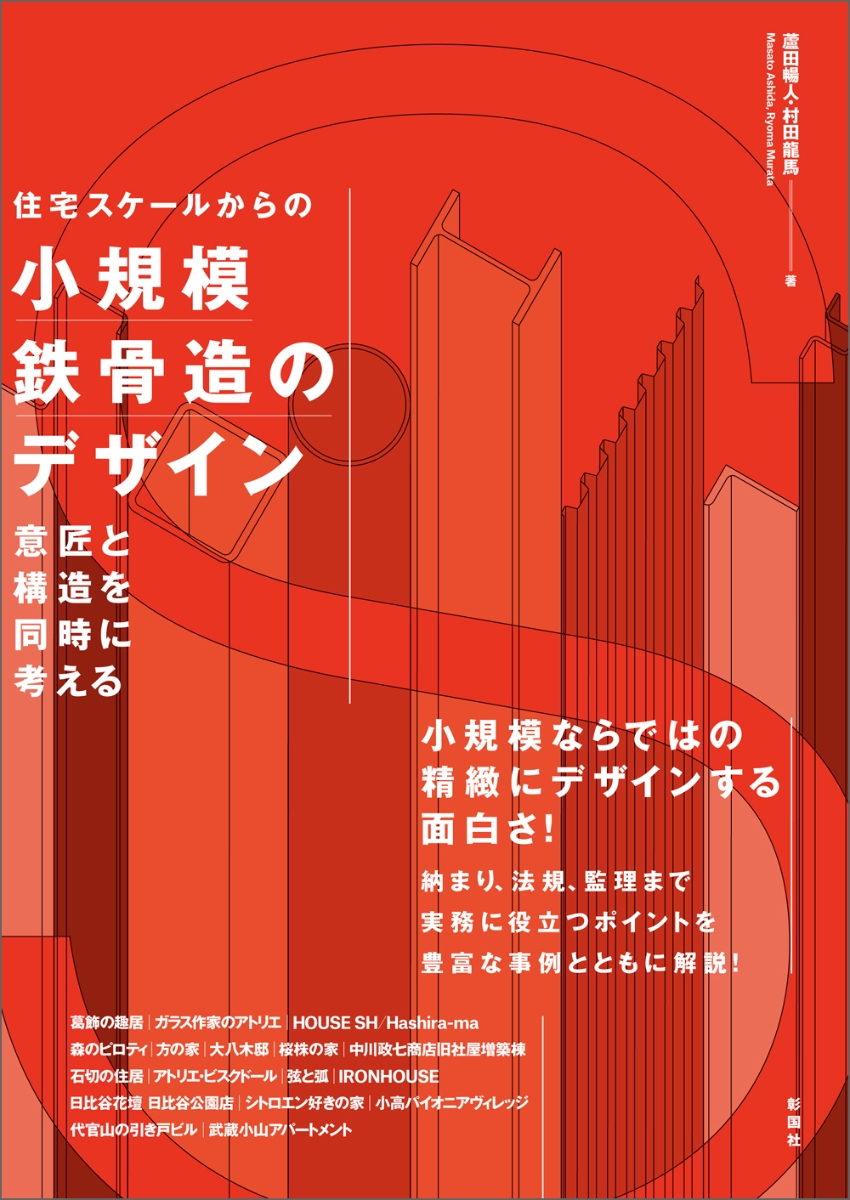 楽天ブックス: 住宅スケールからの 小規模鉄骨造のデザイン - 意匠と