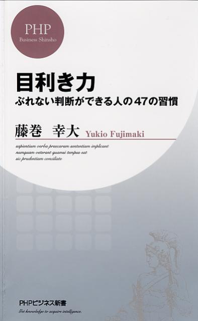 楽天ブックス: 目利き力 - ぶれない判断ができる人の47の習慣 - 藤巻幸