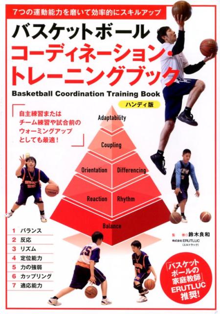 バスケットボールコーディネーション・トレーニングブック　ハンディ版