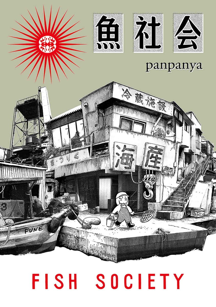 楽天ブックス: 魚社会 - panpanya - 9784592711889 : 本