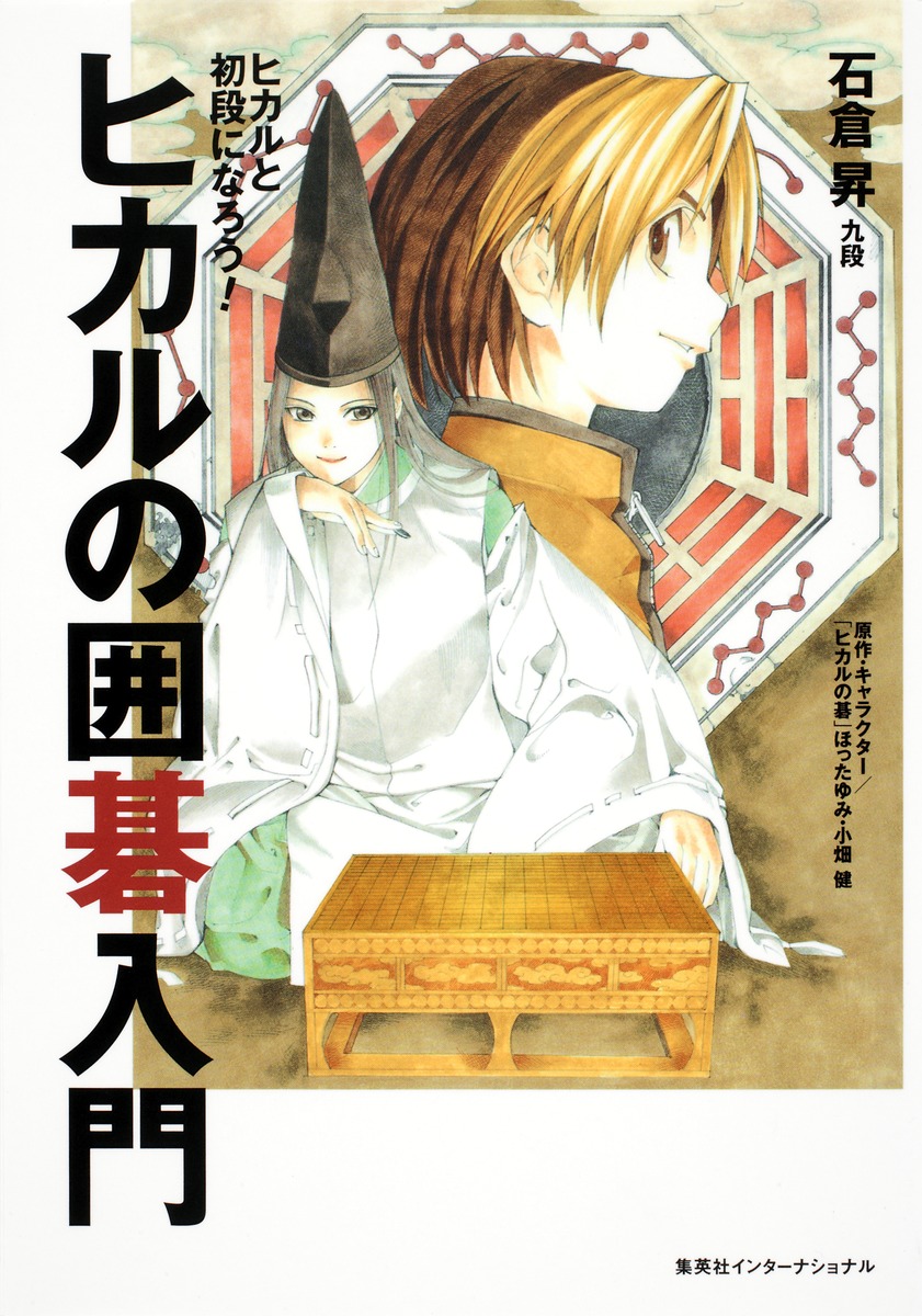 楽天市場】マンガでわかる囲碁入門/池田書店/井山裕太 : 将棋囲碁専門