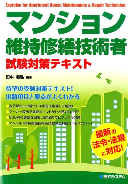 マンション維持修繕技術者試験対策テキスト