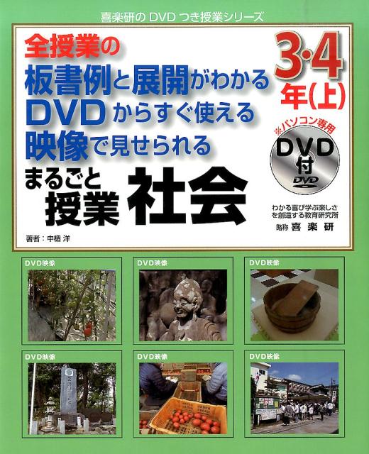 楽天ブックス まるごと授業社会3 4年 上 全授業の板書例と展開がわかるdvdからすぐ使える映 中楯洋 本