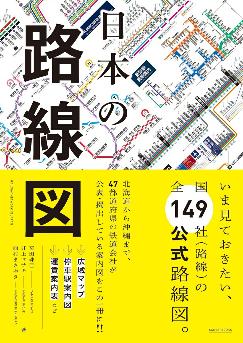 楽天ブックス 日本の路線図 宮田珠己 本