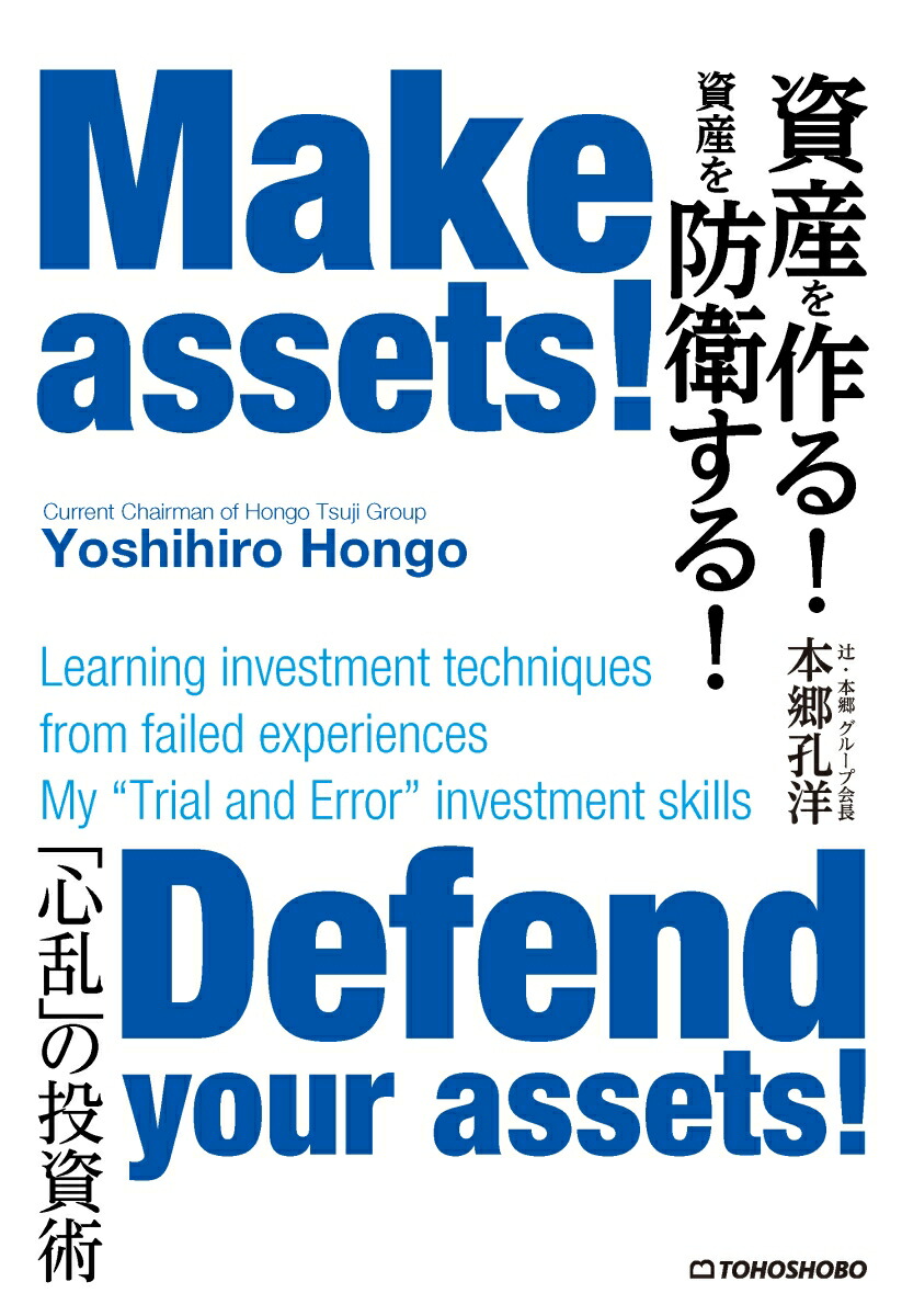 資産を作る！ 資産を防衛する！　Make assets! Defend your assets!画像