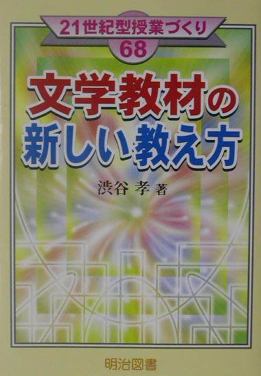 楽天ブックス: 文学教材の新しい教え方 - 渋谷孝 - 9784189052173 : 本