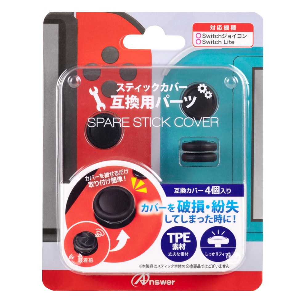 Switchジョイコン用 スペアスティックカバー （ブラック）
