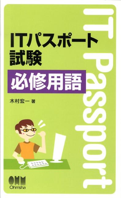 楽天ブックス Itパスポート試験必修用語 木村宏一 本