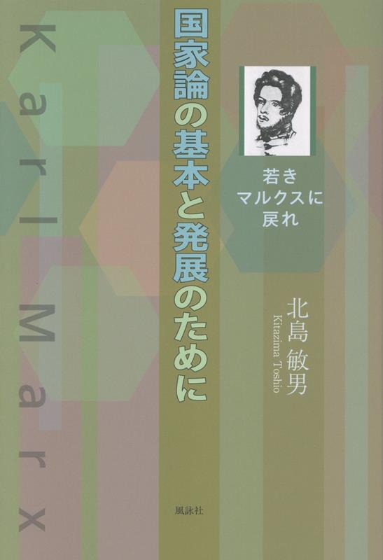 国家論の基本と発展のために若きマルクスに戻れ[北島敏男]