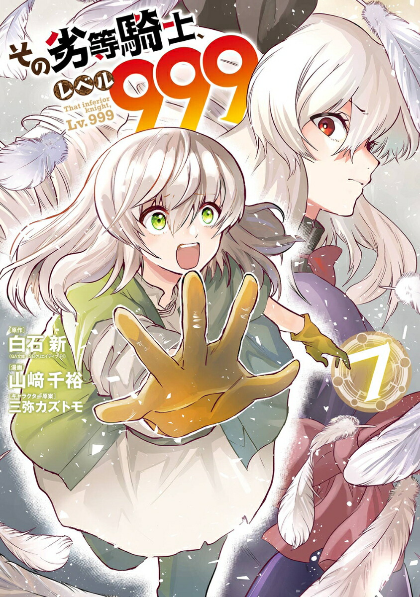 楽天ブックス: その劣等騎士、レベル999（7） - 白石新（GA文庫／SB 