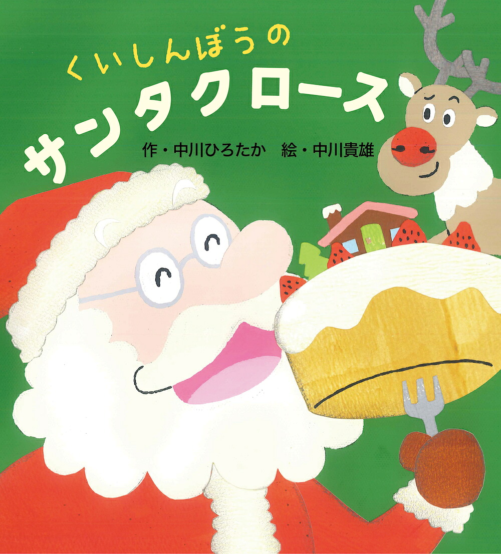 祝7刷り わすれんぼうのサンタクロース 中川 貴雄 Note