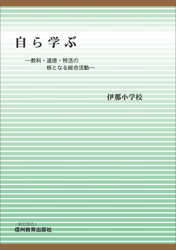【POD】自ら学ぶ-教科・道徳・特活の核となる総合活動ー[伊那小学校]
