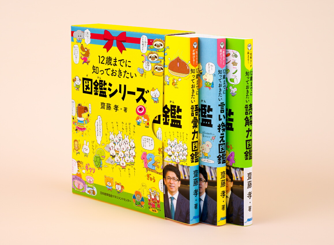 楽天ブックス: 「12歳までに知っておきたい【語彙力・言い換え・読解力】」図鑑シリーズ 3冊BOX入り - 齋藤 孝