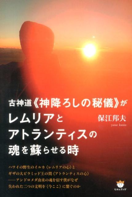 楽天ブックス 古神道 神降ろしの秘儀 がレムリアとアトランティスの魂を蘇らせる時 保江邦夫 本