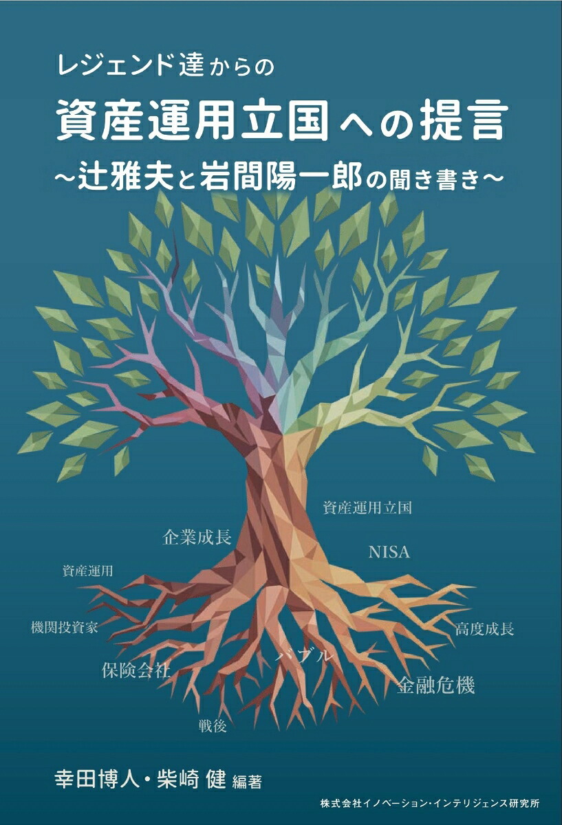 レジェンド達からの資産運用立国への提言～辻雅夫と岩間陽一郎の聞き書き～[幸田博人]