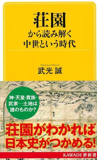 【バーゲン本】荘園から読み解く中世という時代ーKAWADE夢新書画像