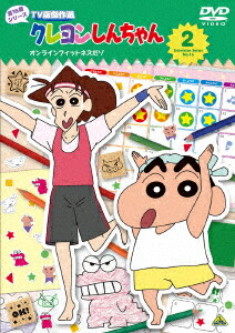 クレヨンしんちゃん TV版傑作選 第16期シリーズ 2 オンラインフィットネスだゾ画像