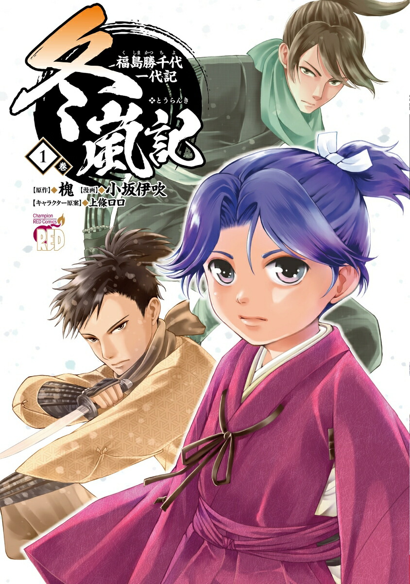 冬嵐記福島勝千代一代記1（チャンピオンREDコミックス）[槐]