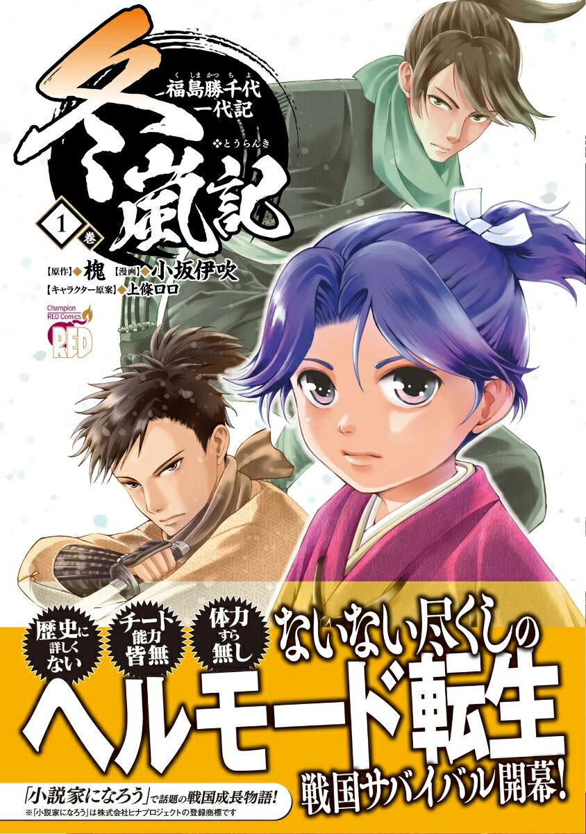 冬嵐記福島勝千代一代記1（チャンピオンREDコミックス）[槐]