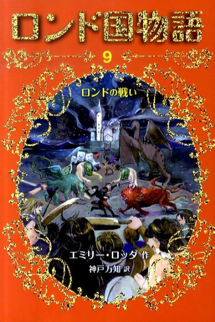 楽天ブックス ロンド国物語 9 エミリー ロッダ 本