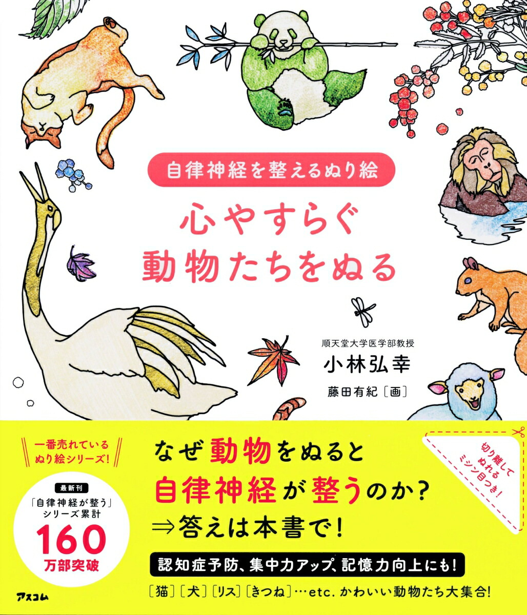 楽天ブックス: 自律神経を整えるぬり絵 心やすらぐ動物たちをぬる