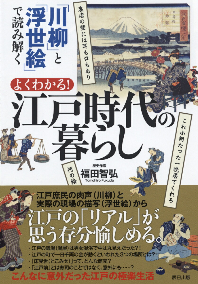 楽天ブックス 川柳 と 浮世絵 で読み解く よくわかる 江戸時代の暮らし 福田智弘 本