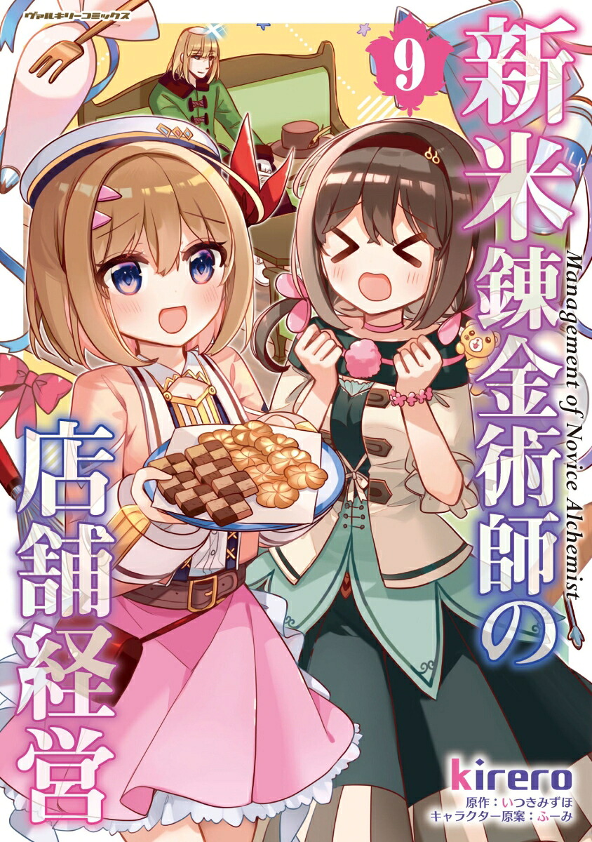 新米錬金術師の店舗経営9（ヴァルキリーコミックス440）[kirero]