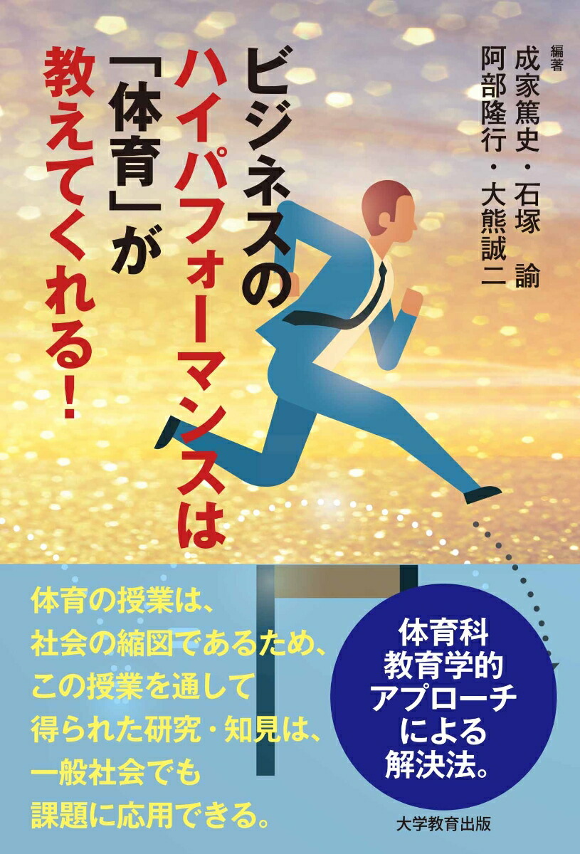 ビジネスのハイパフォーマンスは「体育」が教えてくれる！[成家篤史]
