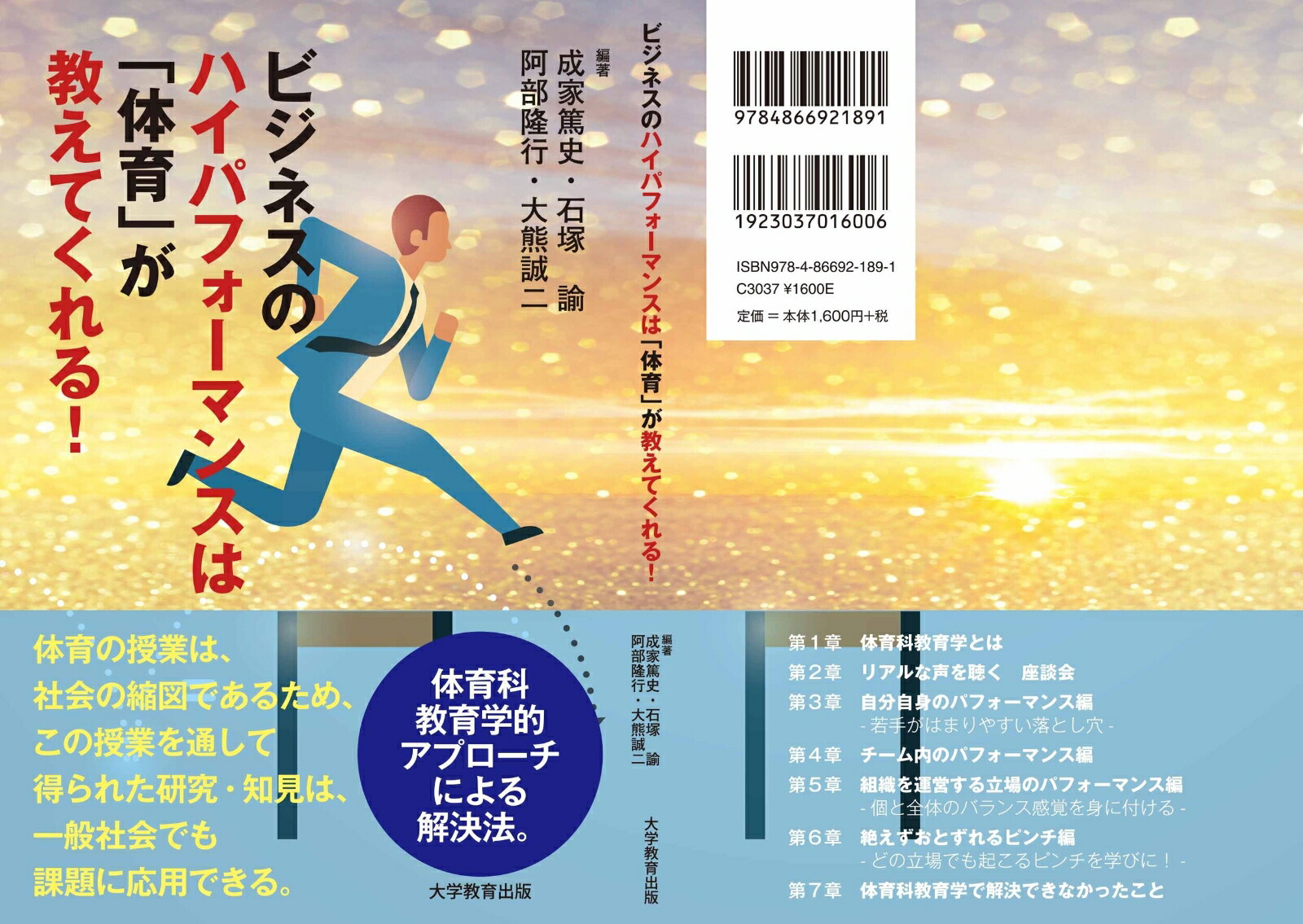 ビジネスのハイパフォーマンスは「体育」が教えてくれる！[成家篤史]