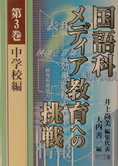 楽天ブックス 国語科メディア教育への挑戦 第3巻 井上尚美 本