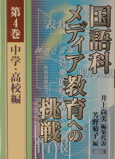 楽天ブックス 国語科メディア教育への挑戦 第4巻 井上尚美 本