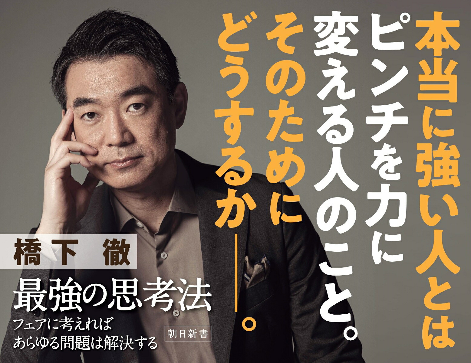 最強の思考法フェアに考えればあらゆる問題は解決する（朝日新書881）[橋下徹]