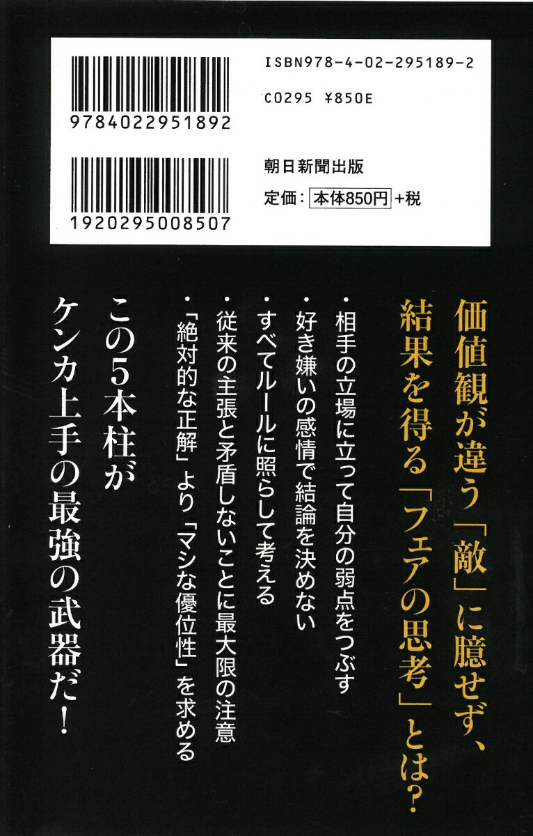 最強の思考法フェアに考えればあらゆる問題は解決する（朝日新書881）[橋下徹]