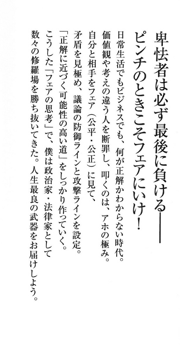 最強の思考法フェアに考えればあらゆる問題は解決する（朝日新書881）[橋下徹]