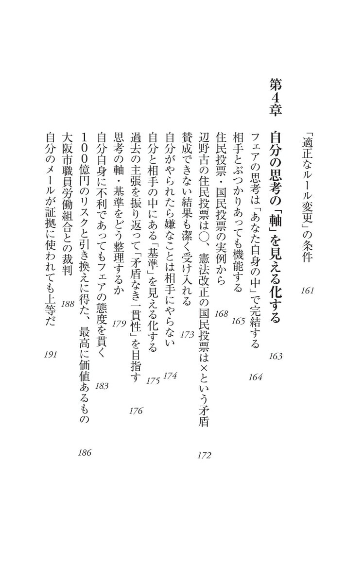 最強の思考法フェアに考えればあらゆる問題は解決する（朝日新書881）[橋下徹]