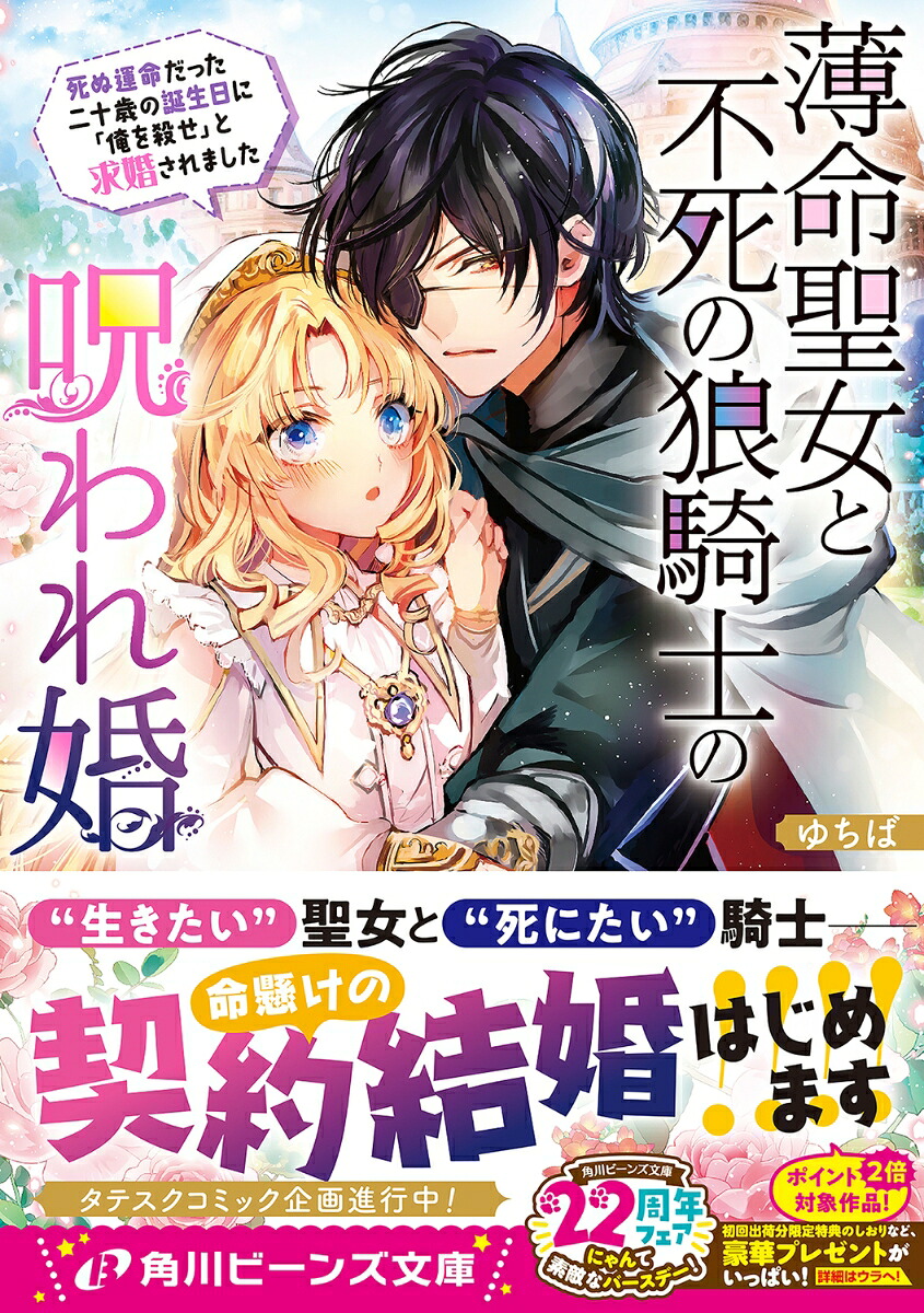 薄命聖女と不死の狼騎士の呪われ婚死ぬ運命だった二十歳の誕生日に「俺を殺せ」と求婚されました（角川ビーンズ文庫）[ゆちば]