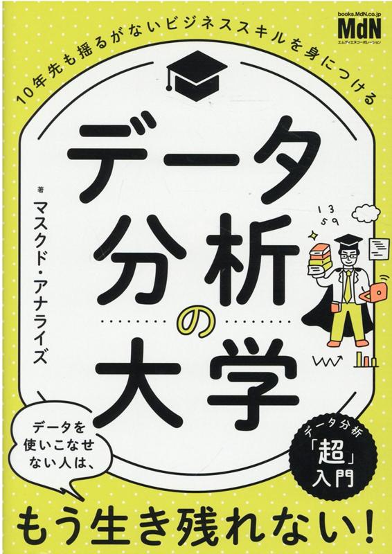 楽天ブックス: データ分析の大学 10年先も揺るがないビジネススキルを