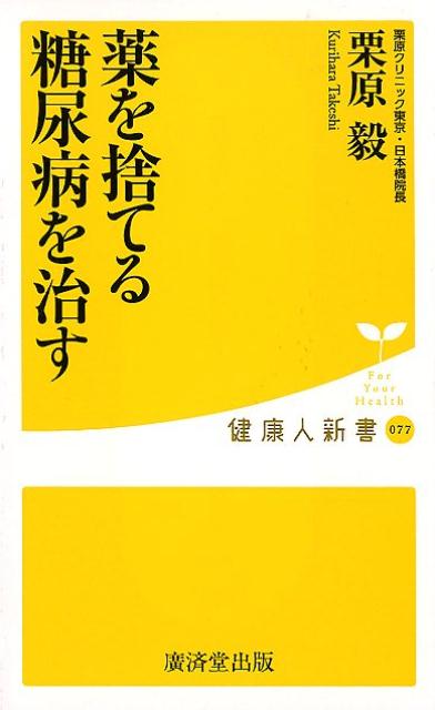 楽天ブックス 薬を捨てる糖尿病を治す 栗原毅 本