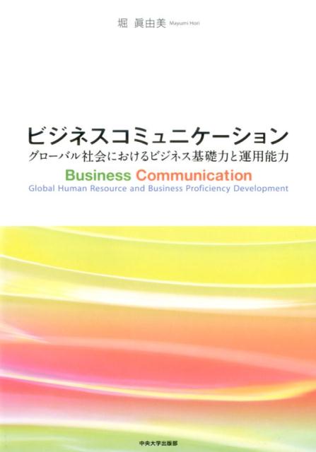 楽天ブックス ビジネスコミュニケーション グローバル社会におけるビジネス基礎力と運用能力 堀眞由美 9784805761892 本