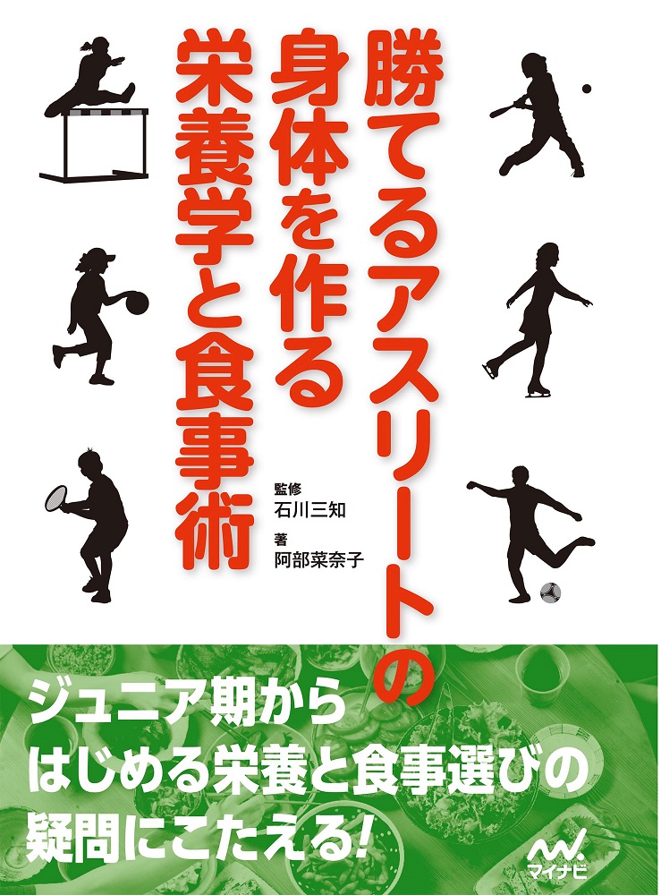 楽天ブックス 勝てるアスリートの身体を作る栄養学と食事術 阿部菜奈子 9784839971892 本