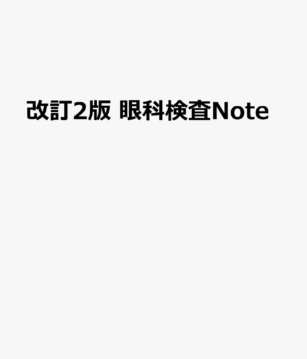 眼科検査ガイド 第2版